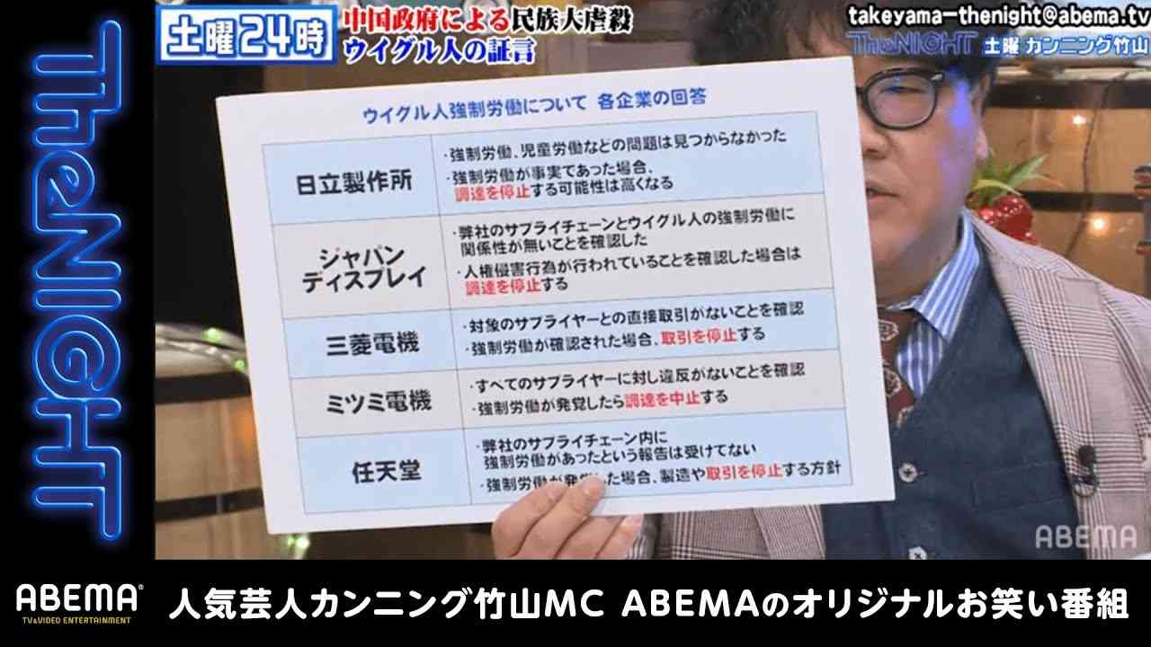 進むウイグルの強制労働に対する世界企業の対策。日本企業の対応は遅れている？「この問題に関しては一切回答しません」｜カンニング竹山の土曜The NIGHT #132 毎週土曜日24時からアベマで生放送！ - YouTube