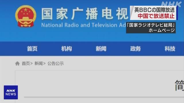 中国 BBCの国際放送を禁止「真実に反し国家の利益損なった」 | NHKニュース