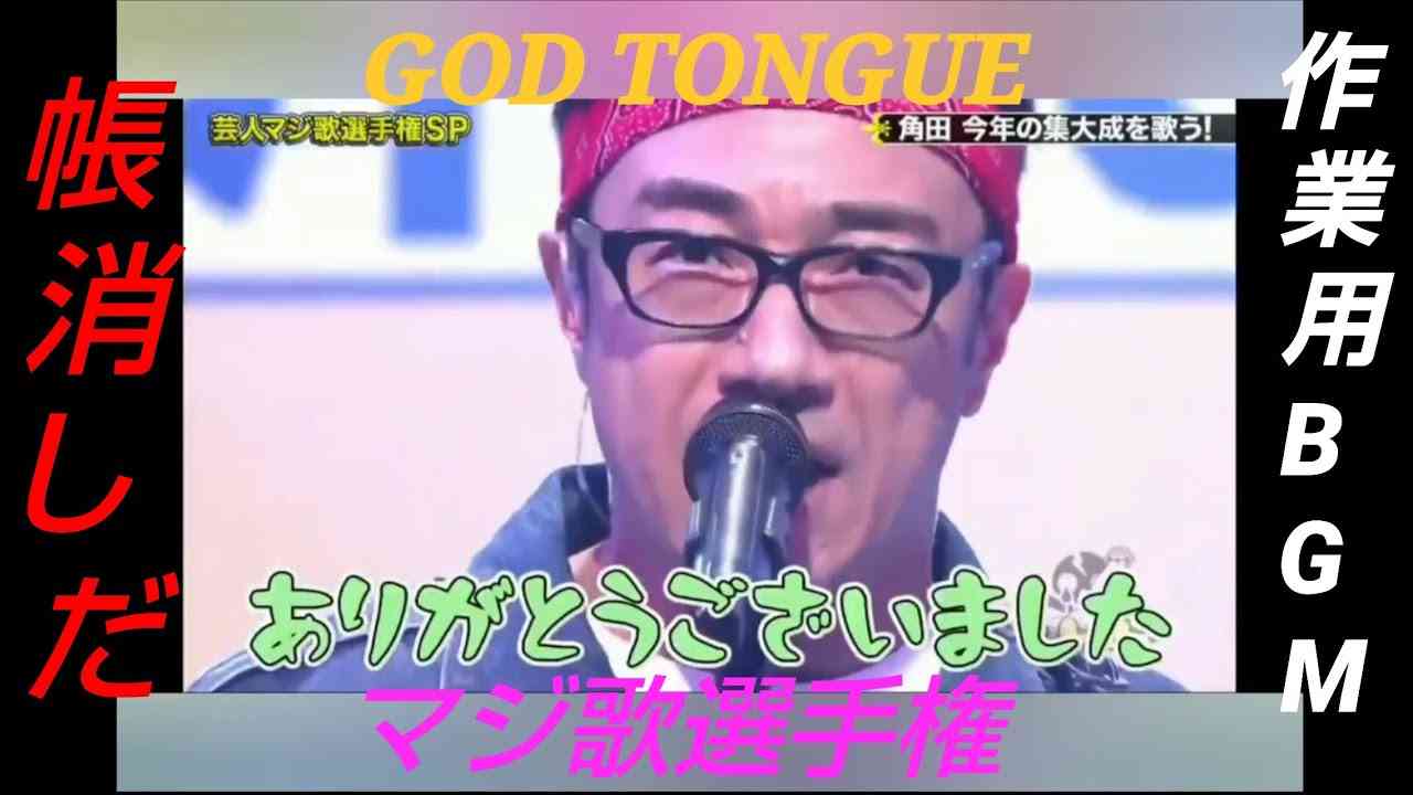 ゴッドタン マジ歌 「帳消しだ」【通勤時作業用BGM - YouTube