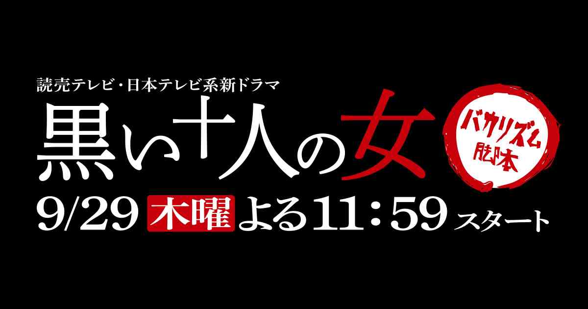 ストーリー｜黒い十人の女｜読売テレビ