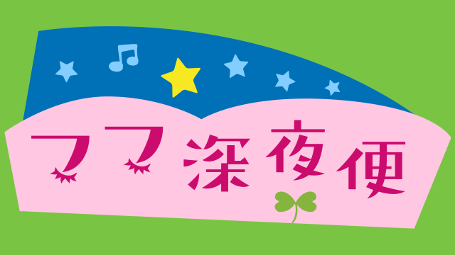 ラジオ深夜便 ママ深夜便 - NHK