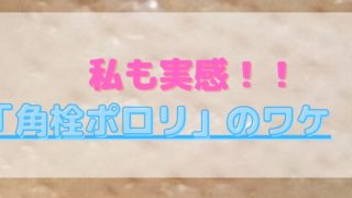 【私も実感！】ベビーオイル洗顔で「角栓ポロリ」出来る理由をご紹介★