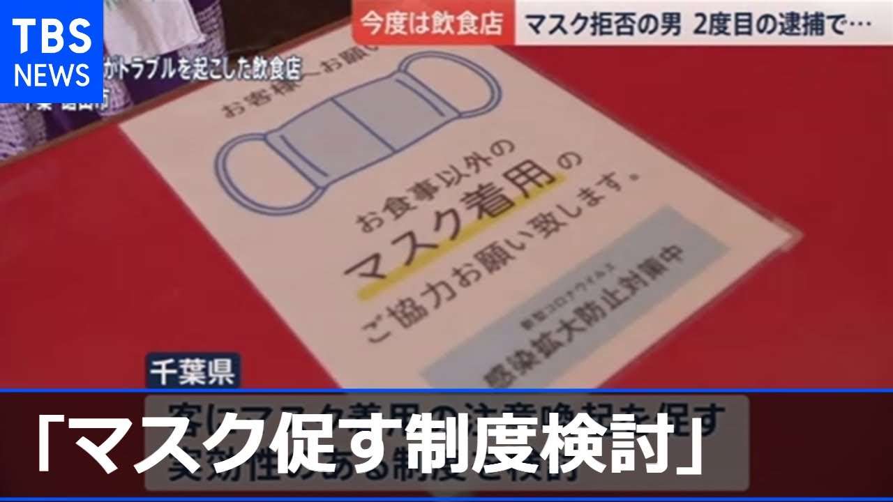 千葉・熊谷知事「マスク促す制度検討」、館山のマスク拒否男 - YouTube