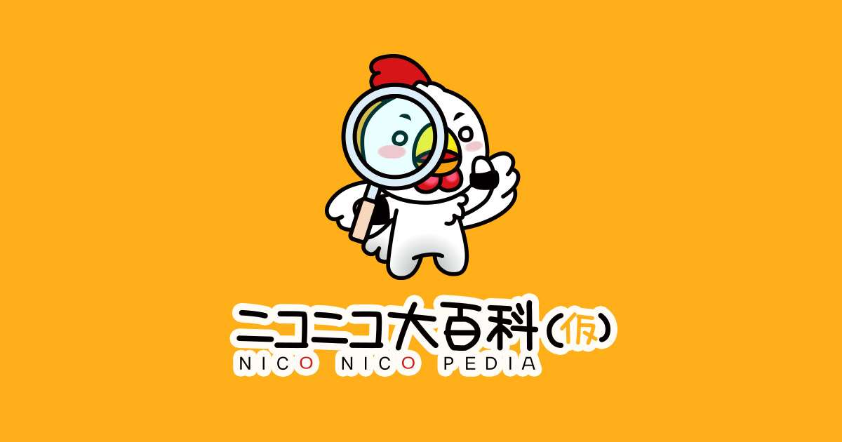 エラーです。 - ニコニコ大百科