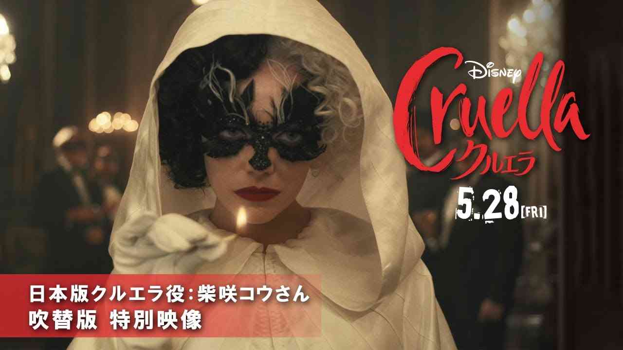 映画「クルエラ」特報【悪名高きヴィラン誕生編】30秒・吹替版（日本版クルエラ役：柴咲コウ／ナレーション：伊東健人） - YouTube