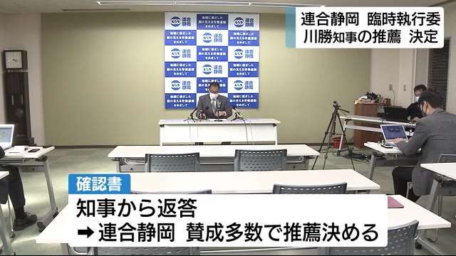 静岡県知事選　連合静岡　川勝氏の推薦決定（テレビ静岡NEWS） - Yahoo!ニュース