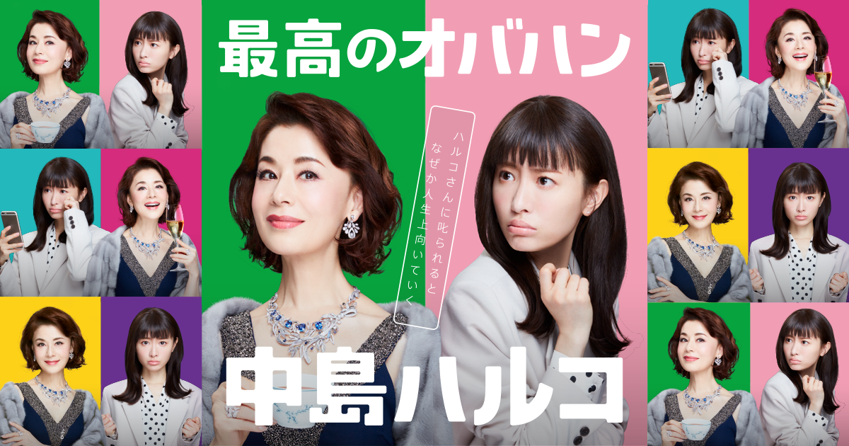 【実況・感想】＜オトナの土ドラ＞最高のオバハン　中島ハルコ #02