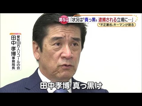 リコール事務局長「逮捕される立場にあると認識」　不正署名、バイト女性は憤り「利用された」 (21/04/12 15:06) - YouTube