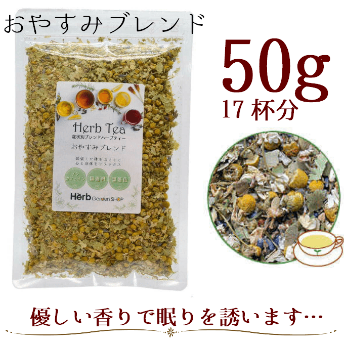 おやすみブレンド｜リラックス、ノンカフェイン、不眠改善支援ハーブティー