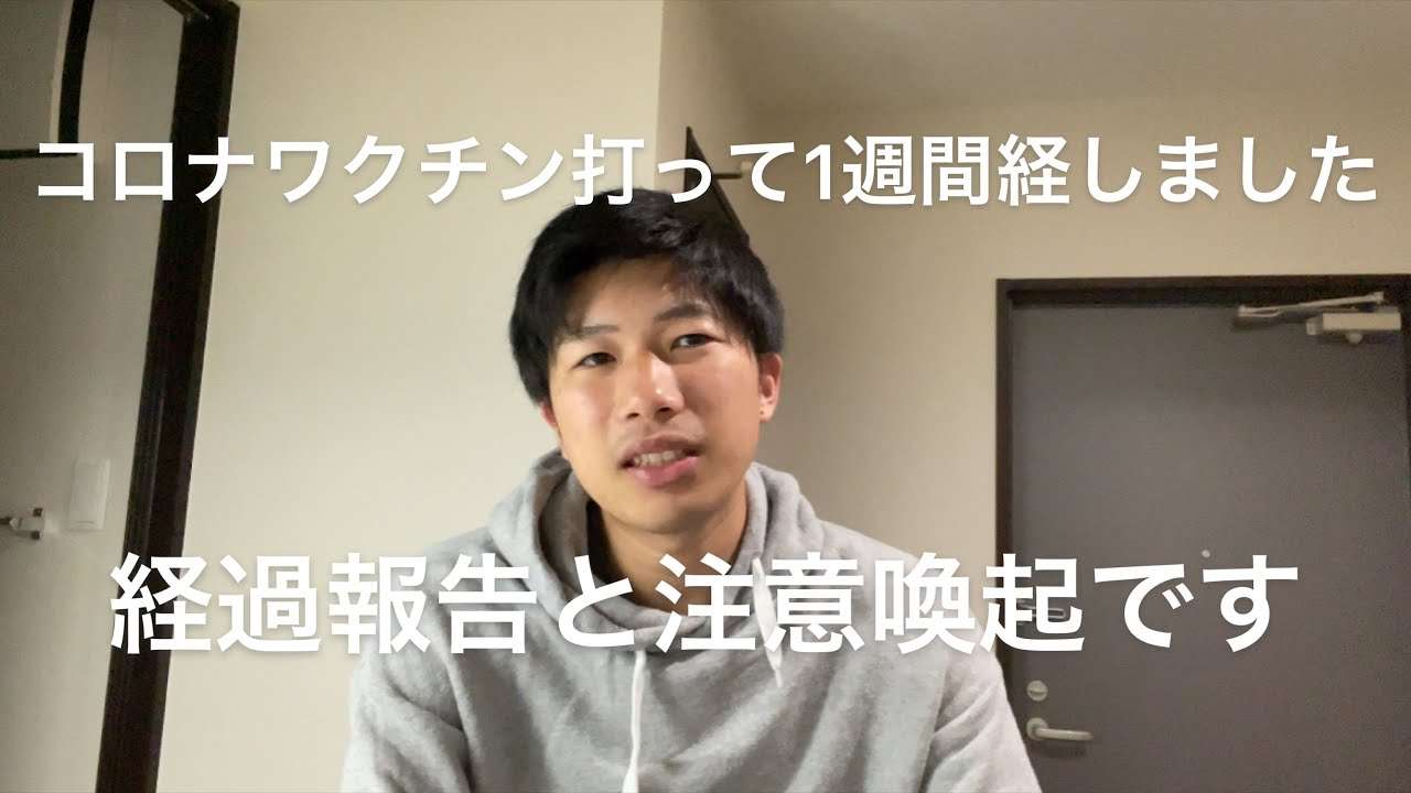 [看護師視点]コロナワクチン2回目打って1週間経ったので現状報告と注意喚起です - YouTube
