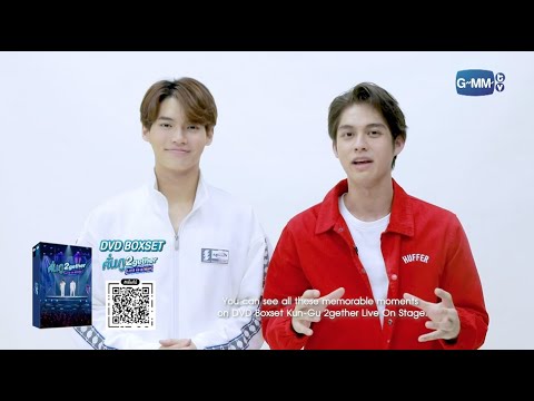 พบกับ ความประทับใจที่ใกล้กว่าเดิม จนทำให้เรามาคู่กัน ใน DVD Boxset คั่นกู 2GETHER LIVE ON STAGE - YouTube