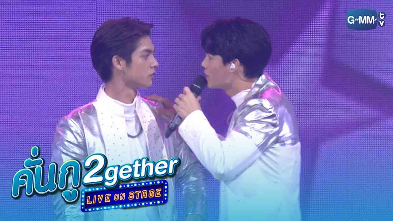 ถ้าหากได้เธอนั้นเป็นแฟนก็ดี! | คั่นกู 2gether LIVE ON STAGE - YouTube
