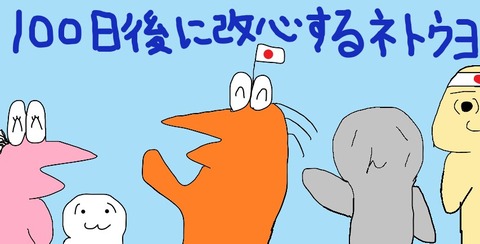 「100日後に改心するネトウヨ」総集編Ⅰ　1～10日目 : もえるにほん彡(^)(^)