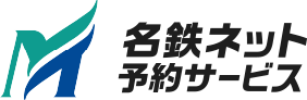 	名鉄ネット予約サービス