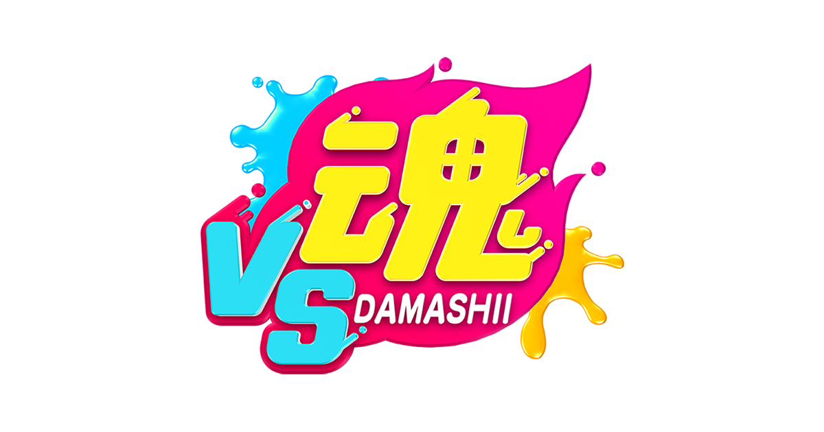 VS魂 - フジテレビ