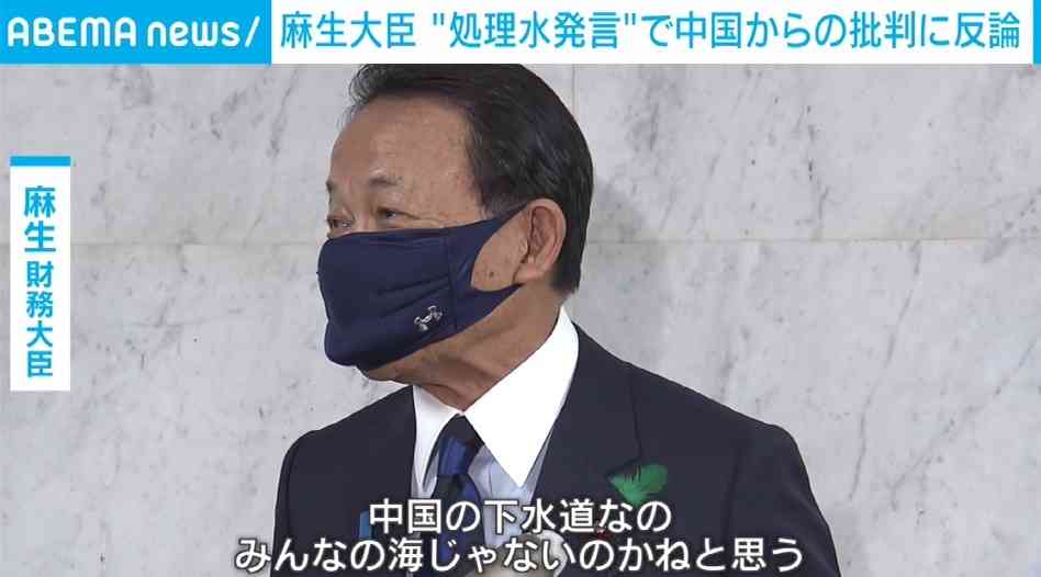 「『太平洋は日本の下水道ではない』って中国の下水道なの？」 麻生大臣、中国の“処理水批判“に反論（ABEMA TIMES） - Yahoo!ニュース