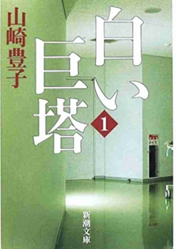 「白い巨塔」を語ろう