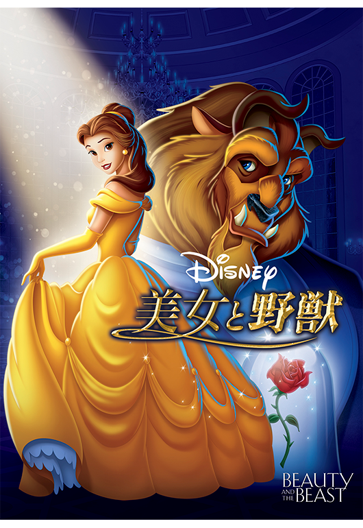 【ディズニー】「美女と野獣」好きな人