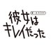 中島健人・小芝風花W主演！彼女はキレイだった【公式】 on Twitter: 