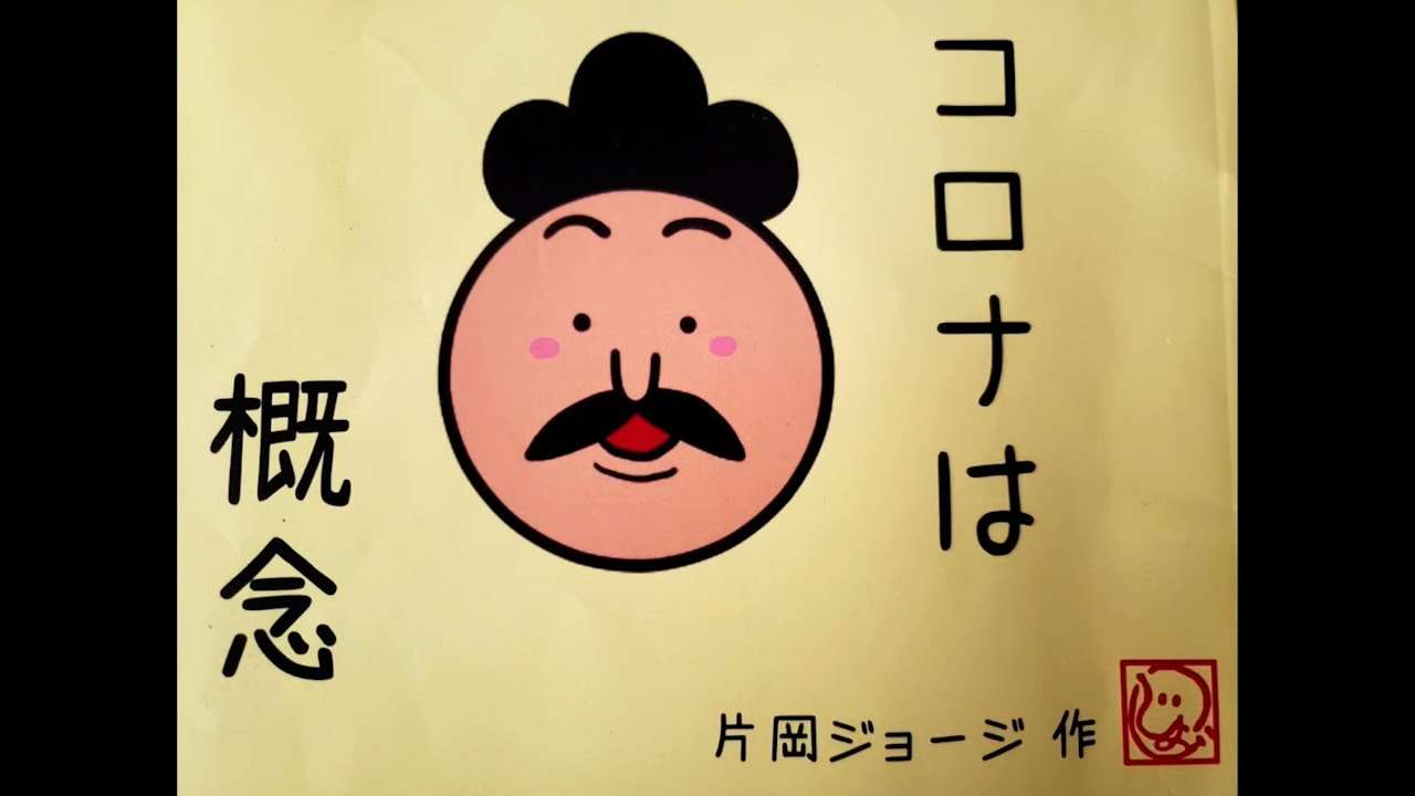 マンガ「コ□ナは概念」片岡ジョージ - YouTube