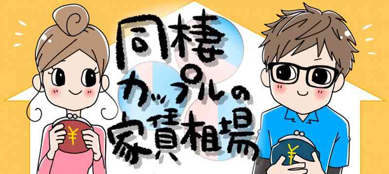 【彼氏・旦那】賃貸料の負担割合どんな感じ？