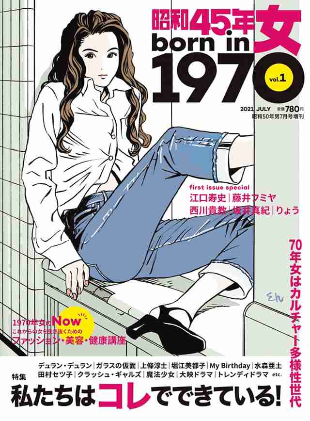 表紙は江口寿史の描き下ろしイラスト　1970年生まれの女性に贈る新雑誌『昭和45年女・1970年女』登場