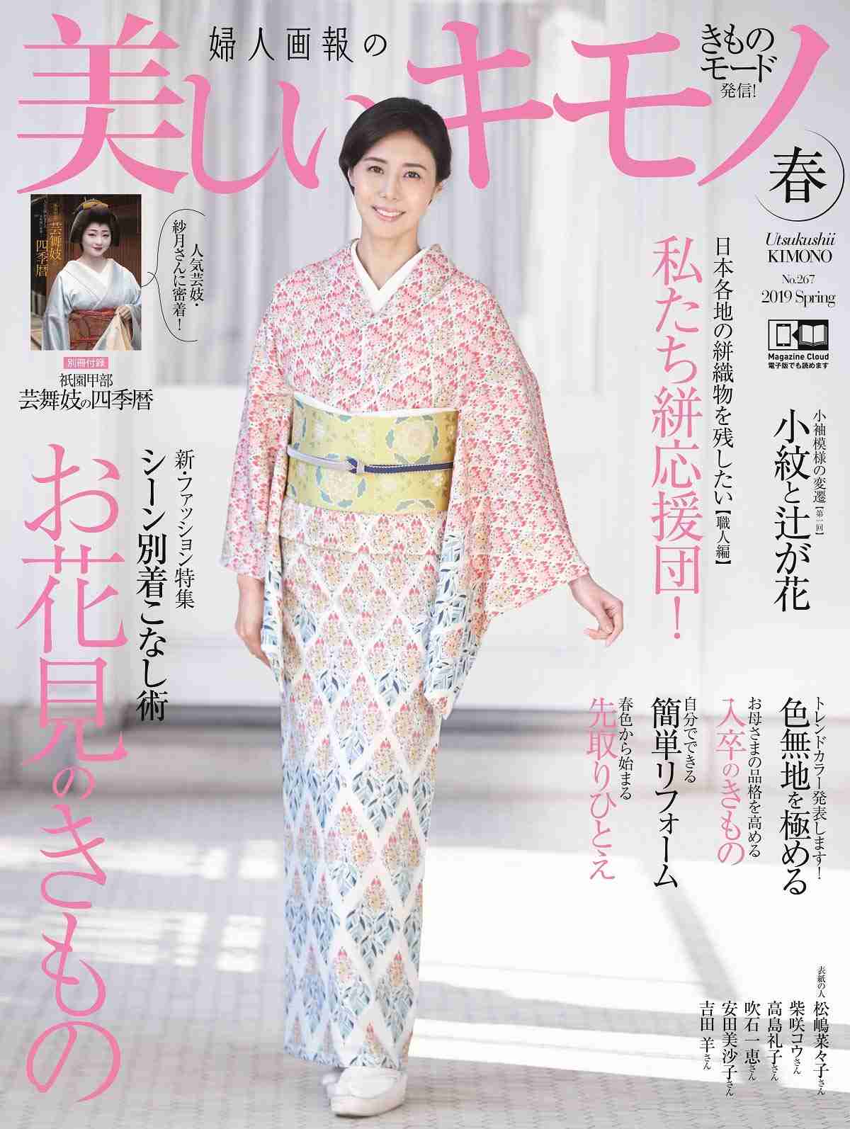 松嶋菜々子:涼やか和装で大人の魅力 シックな夏の着こなしで「美しいキモノ」表紙に