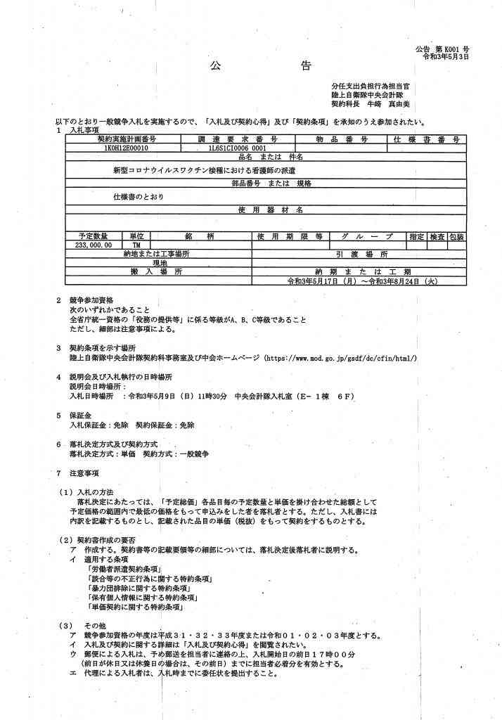 高齢者1万人「接種センター」 日本旅行、人材派遣会社に約37億円で自衛隊が“丸投げ”
