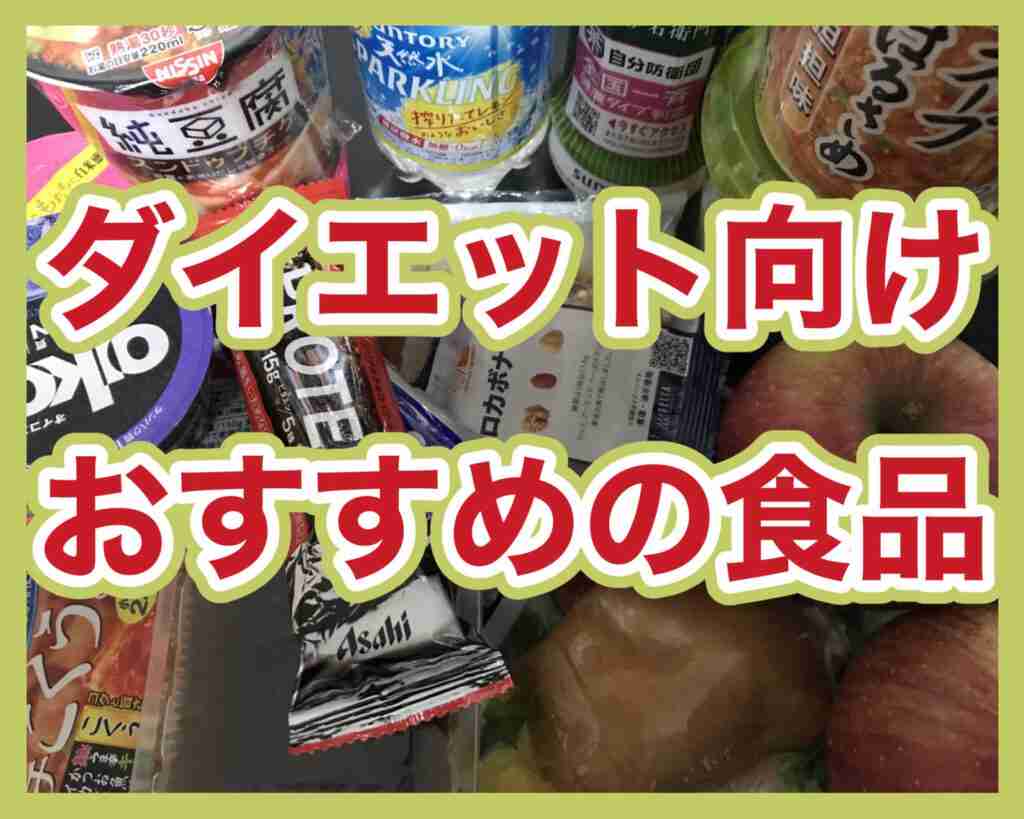 スーパーやコンビニで買えるダイエット向け食品のおすすめを紹介 | メンズ美容専門チャンネル