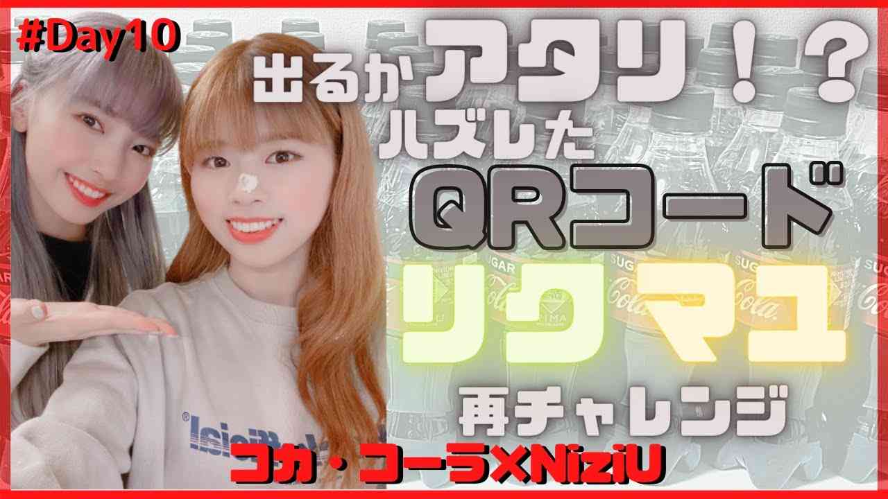 【コカ・コーラ×NiziU】ハズレたQRコードで再応募したらアタリが出るのか！？検証してみた【Day10】 - YouTube