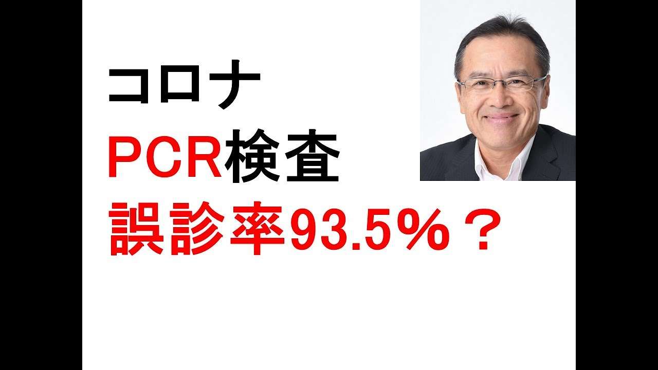 PCR検査はコロナ判定に有効か？　PCR検査とはどういうものか？　93.5％誤診になる　正確さは6.5％　有病率　PCR感度70％　特異度99％　　虎ノ門ニュースで紹介されました - YouTube