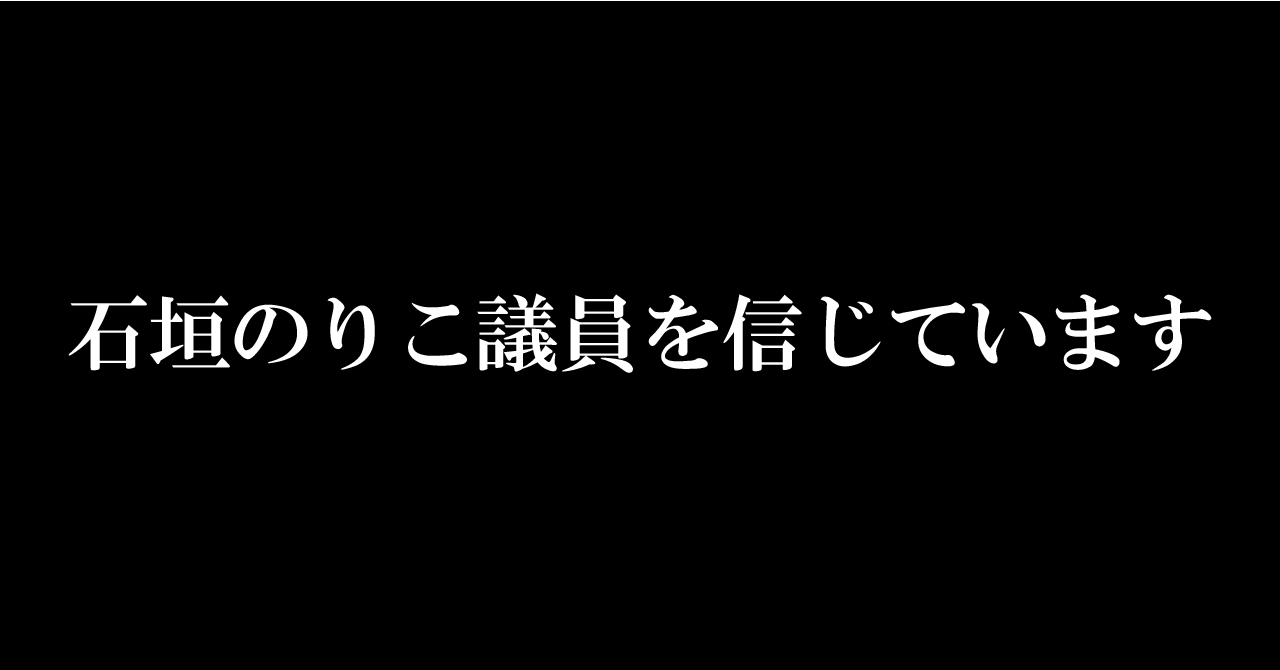 立憲民主党への公開要望書 〜 石垣のりこ議員が国民の税金を原資とした党本部から支部への交付金の三割近くを愛人関係にあった菅野完氏の個人会社に支出した件は公私混同でも不当な利益供与でもないという証拠を示し｜全部アベのせいだBot｜note