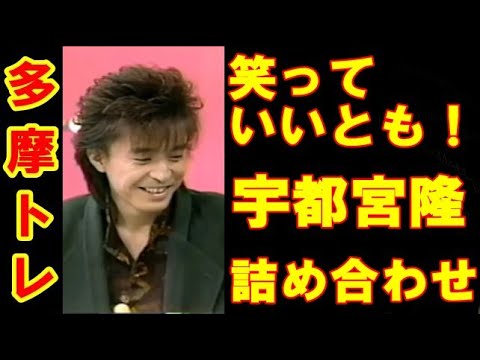 笑っていいとも（宇都宮隆詰め合わせ） - YouTube