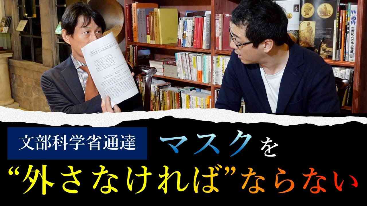 ”○○の場合”　マスクを外さなければならない！　文科省通達より　動画最後に重要情報あり！ - YouTube
