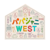 【公式】パパジャニWEST on Twitter: 