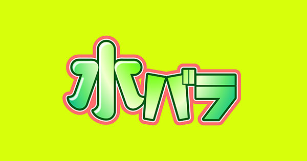 水バラ：テレビ東京