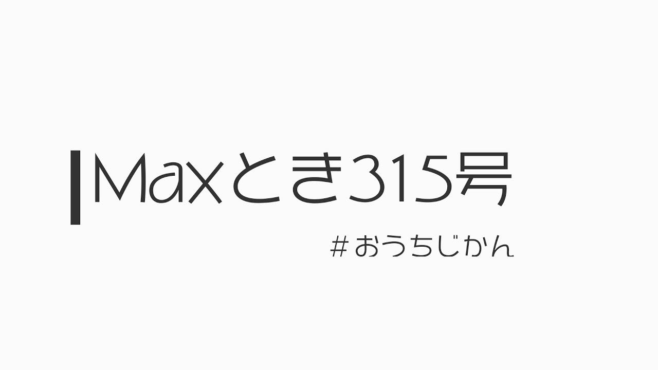 【公式】Maxとき315号 おうちで踊ってみた - YouTube