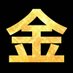 金カムグッズ新情報 on Twitter: 