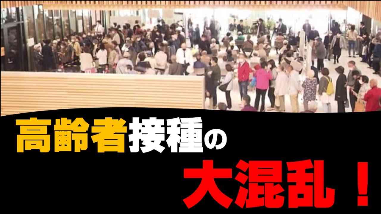 高齢者接種の大混乱！ - YouTube
