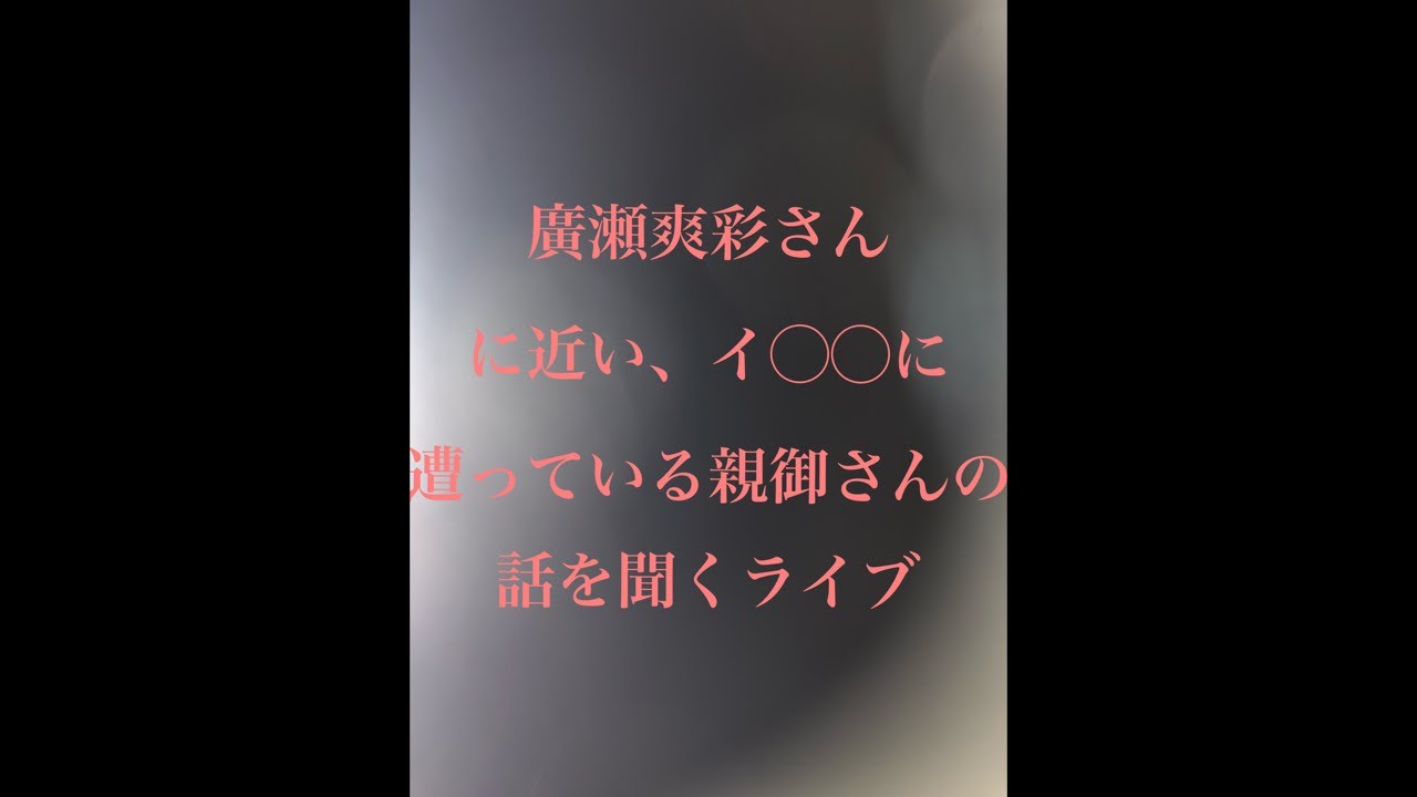 廣瀬爽彩さんに似た境遇の娘さんがいる親御さんと悩み相談ライブ - YouTube