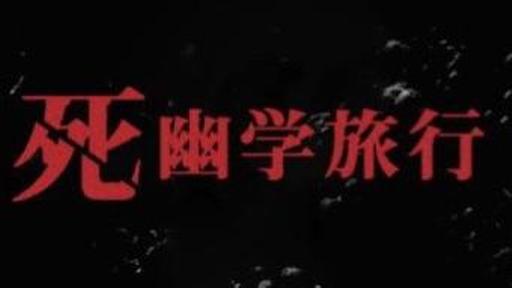 「死幽学旅行」特別配信ルーム - SHOWROOM