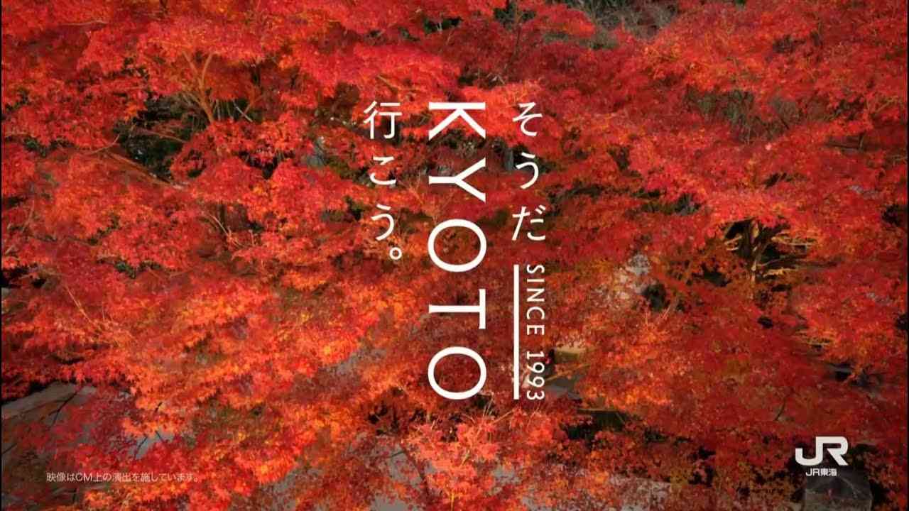 JR東海 そうだ 京都、行こう。 1993~2018 - YouTube