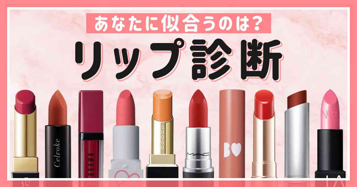 あなたに似合うリップ診断！パーソナルカラーや好みから分析します | ホイミー