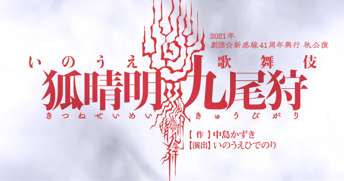 『狐晴明九尾狩』公式｜劇団新感線