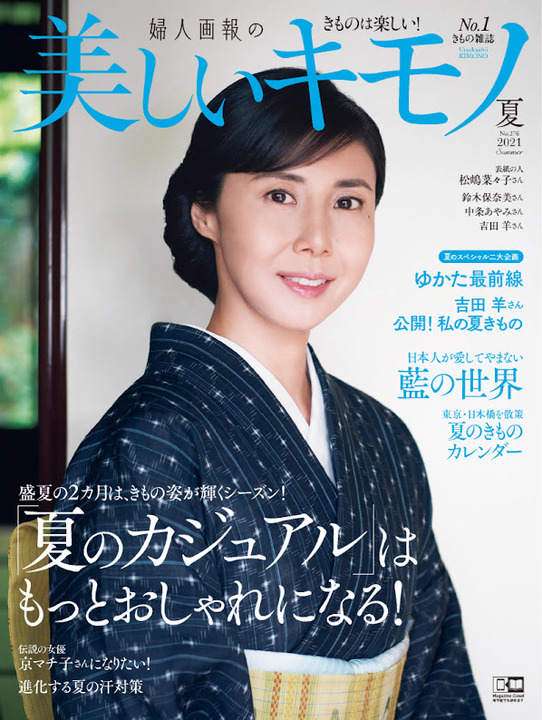 松嶋菜々子:涼やか和装で大人の魅力 シックな夏の着こなしで「美しいキモノ」表紙に