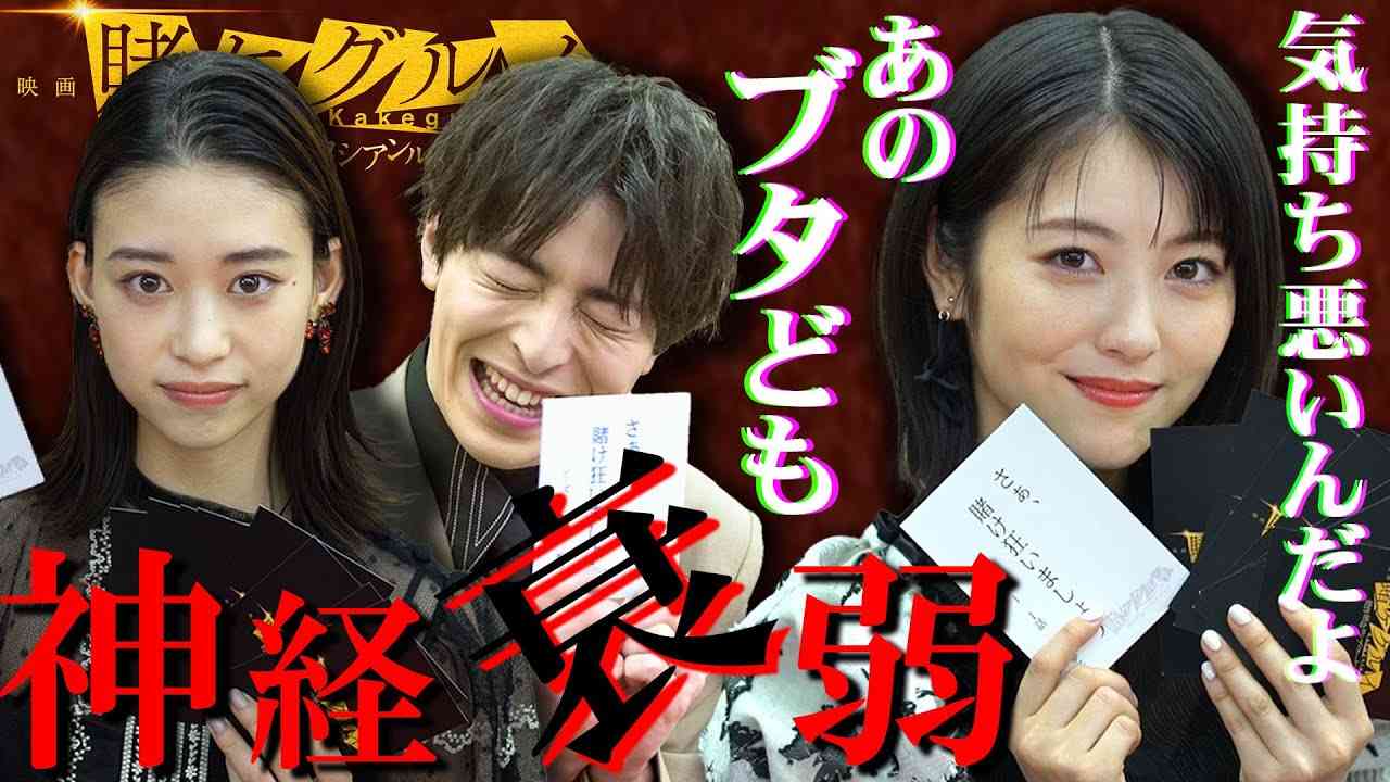 賭ケグルイの名言で神経衰弱?浜辺美波vs森川葵vs高杉真宙!!あのキャラ実は・・・【裏話】 - YouTube