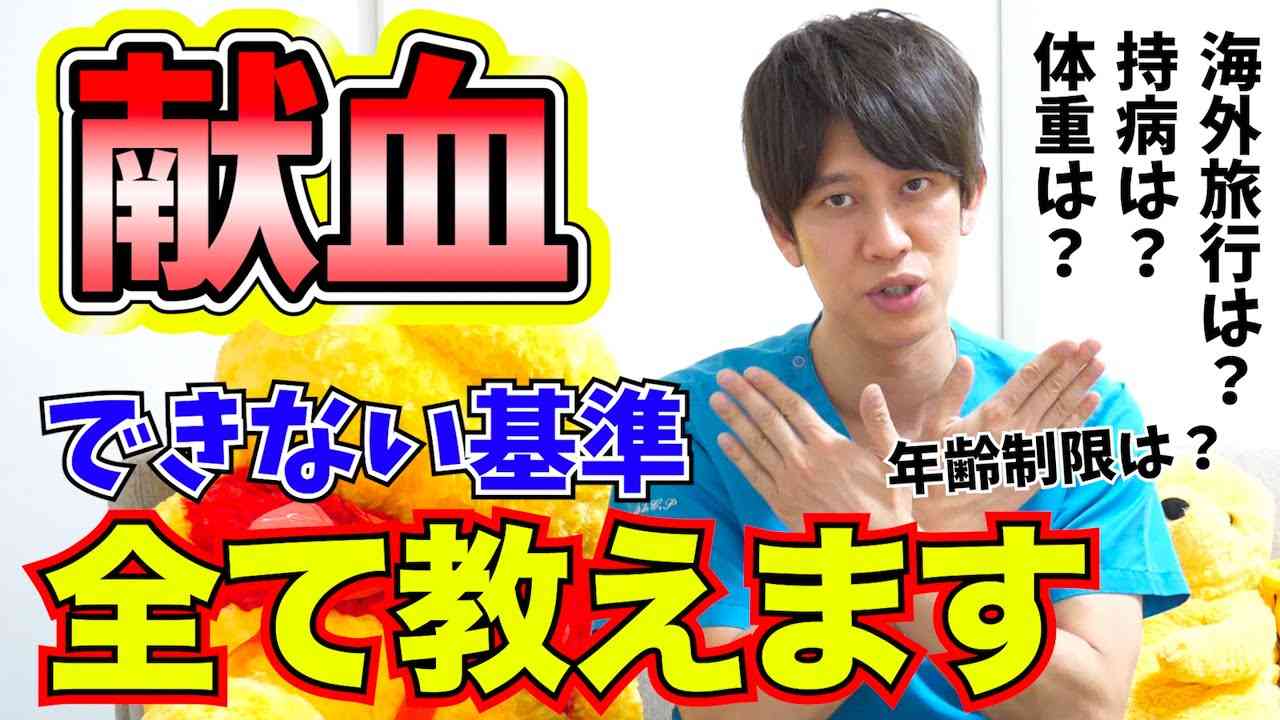 献血できない人ってどんな人？ - YouTube