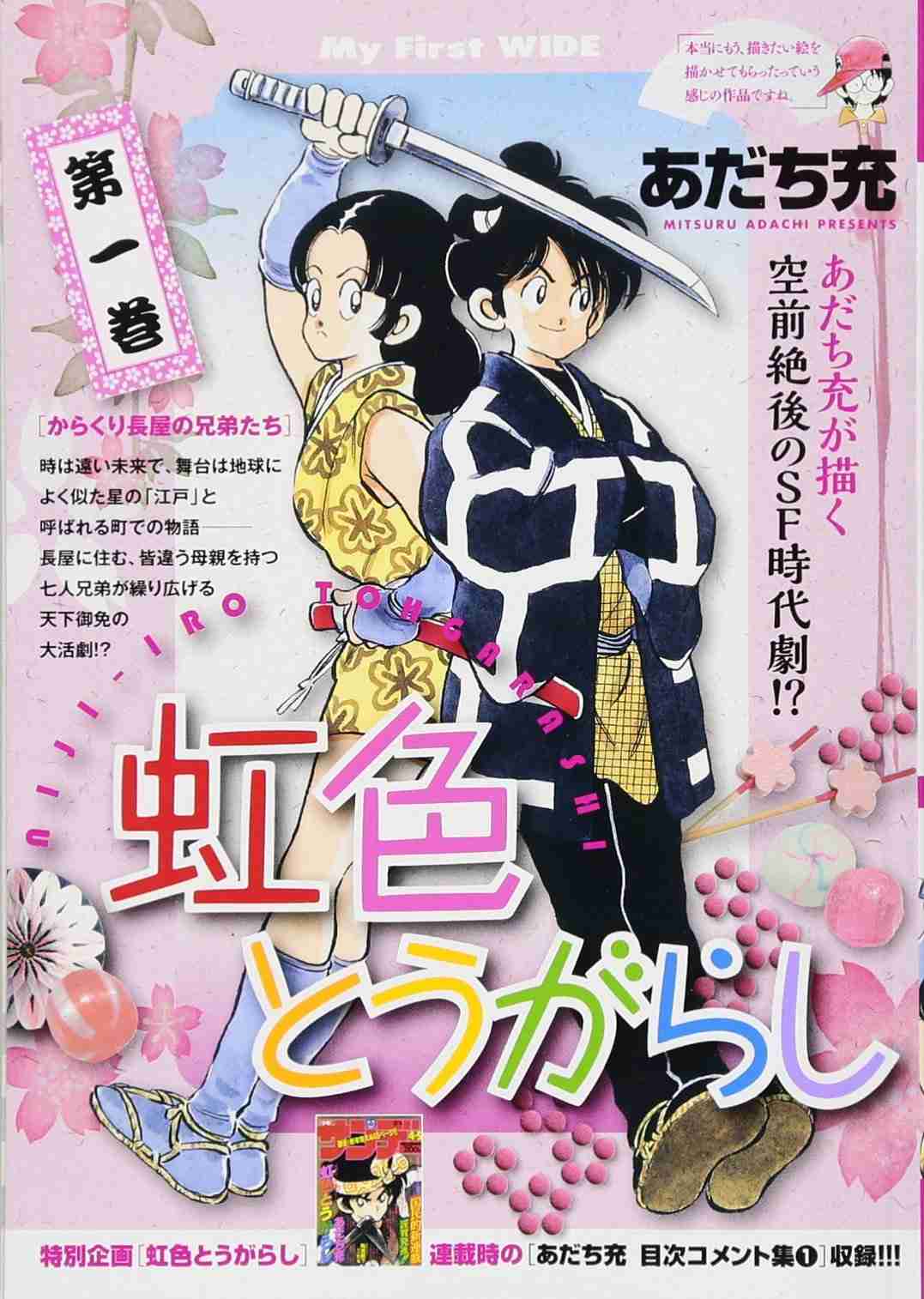 あだち充の異色作SF時代劇漫画『虹色とうがらし』舞台化 出演は長江崚行、伊波杏樹ら