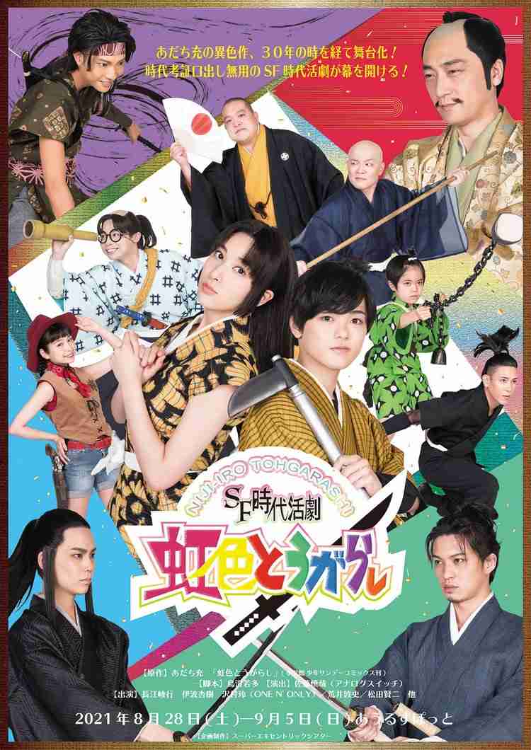 あだち充の異色作SF時代劇漫画『虹色とうがらし』舞台化　出演は長江崚行、伊波杏樹ら | ORICON NEWS