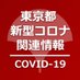 東京都 新型コロナウイルス関連情報 on Twitter: 